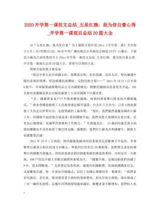 2020开学第一课范文总结_五星红旗，我为你自豪心得_开学第一课观后总结20篇大全 
