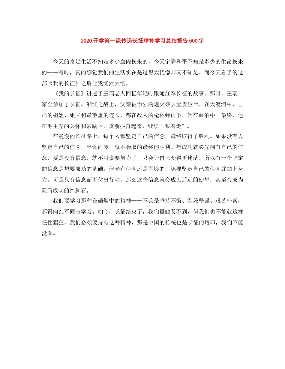 2020开学第一课传递长征精神学习总结报告600字 _第1页