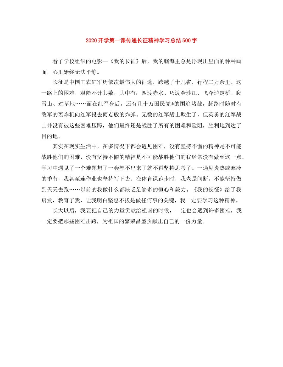 2020开学第一课传递长征精神学习总结500字 _第1页