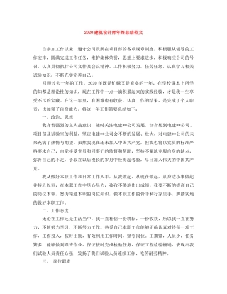 2020建筑设计师年终总结范文 