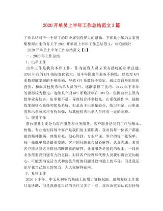 2020开单员上半年工作总结范文3篇 