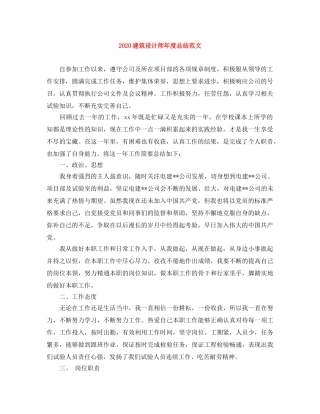 2020建筑设计师年度总结范文 