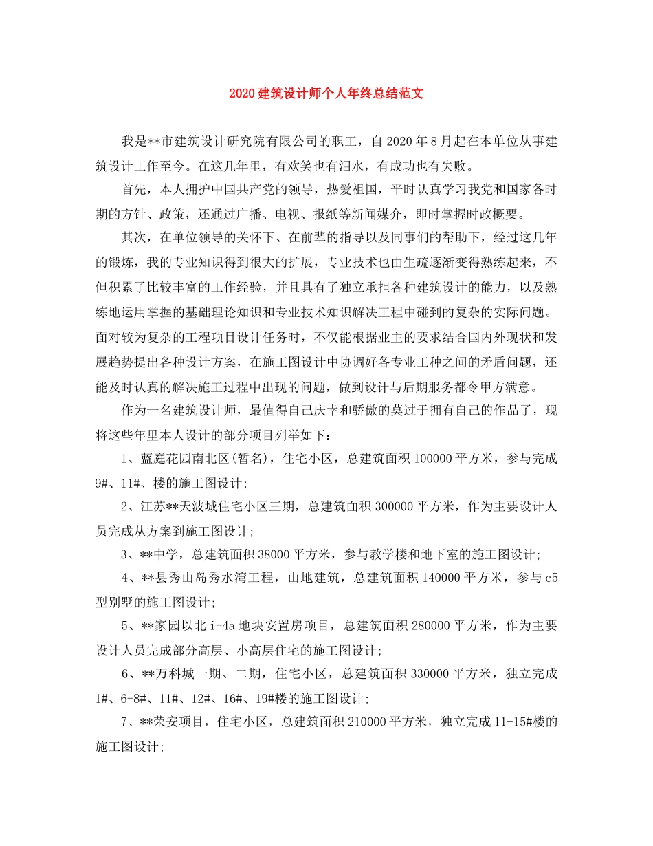 2020建筑设计师个人年终总结范文 _第1页