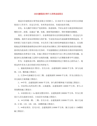 2020建筑设计师个人年终总结范文 