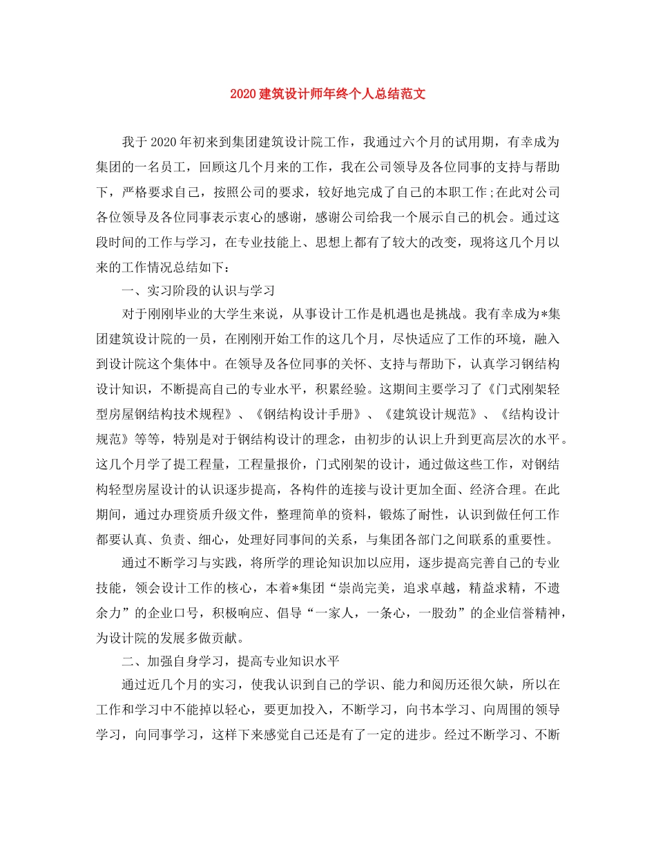 2020建筑设计师年终个人总结范文 _第1页