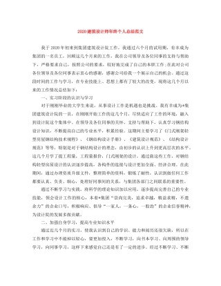 2020建筑设计师年终个人总结范文 