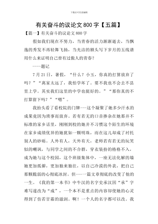 有关奋斗的议论文800字