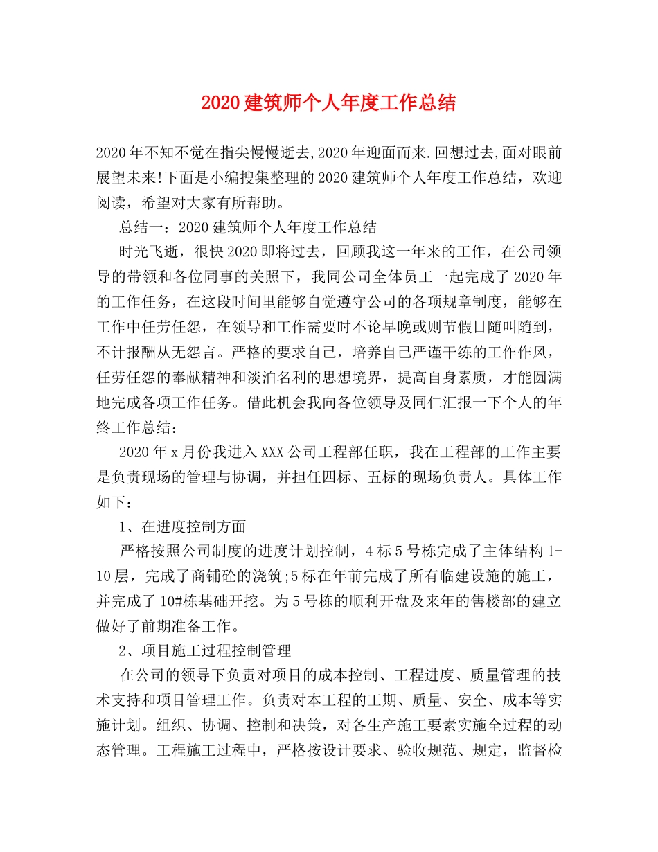 2020建筑师个人年度工作总结 _第1页
