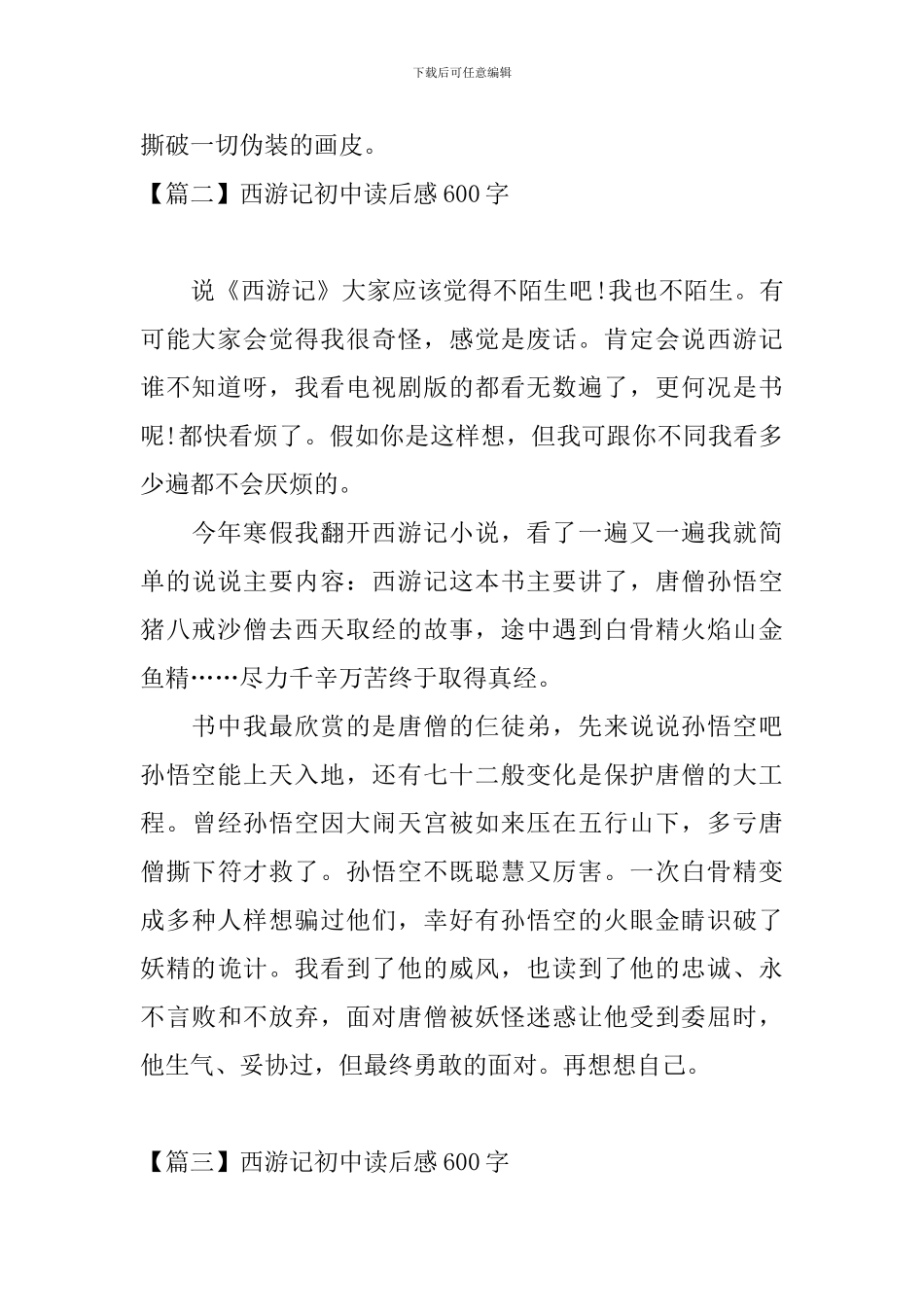 西游记初中读后感600字_第2页