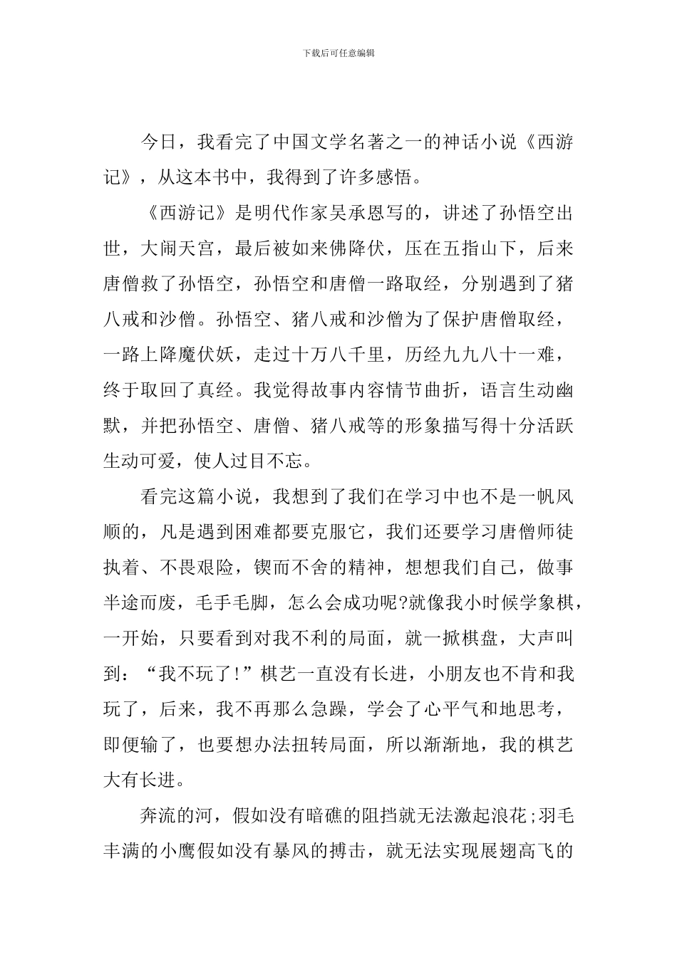 西游记初中读后感600字_第3页