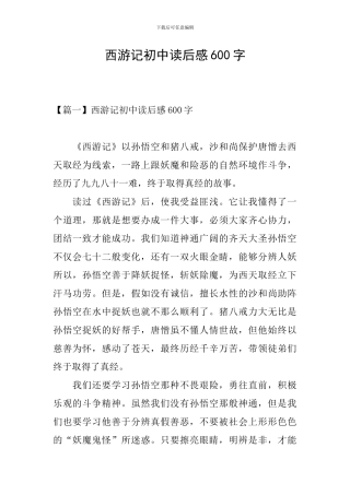 西游记初中读后感600字