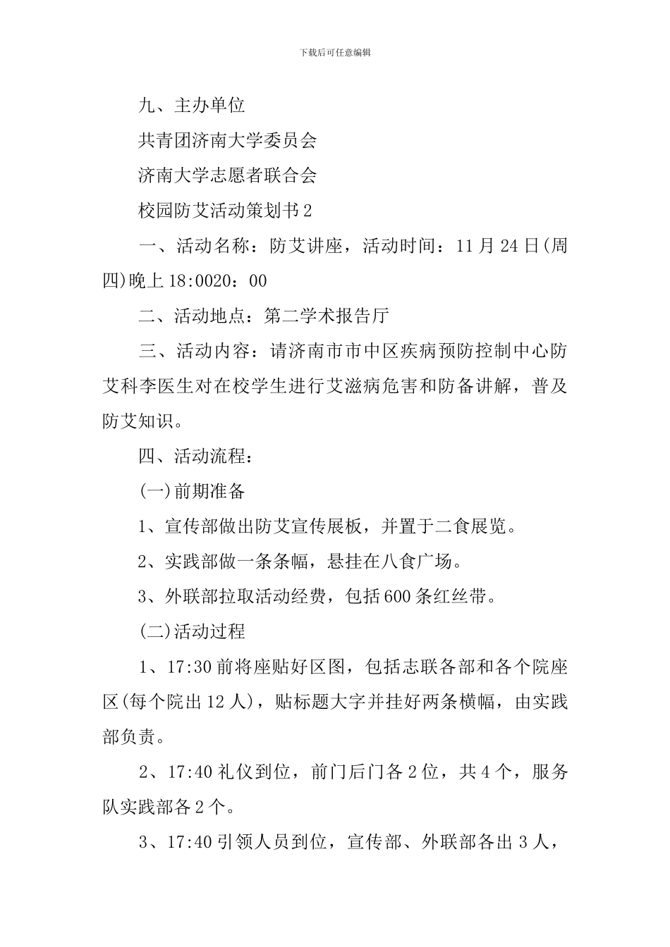 校园防艾活动策划书范文3篇_第3页