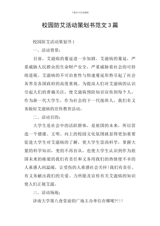 校园防艾活动策划书范文3篇