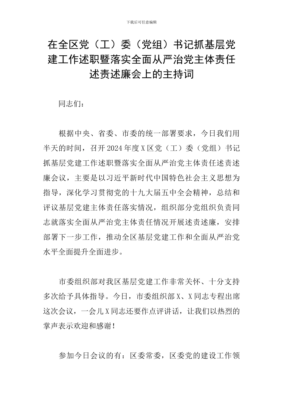 在全区党委(党组)书记抓基层党建工作述职暨落实全面从严治党主体责任述责述廉会上的主持词_第1页
