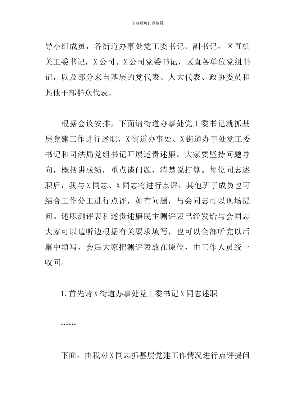 在全区党委(党组)书记抓基层党建工作述职暨落实全面从严治党主体责任述责述廉会上的主持词_第2页