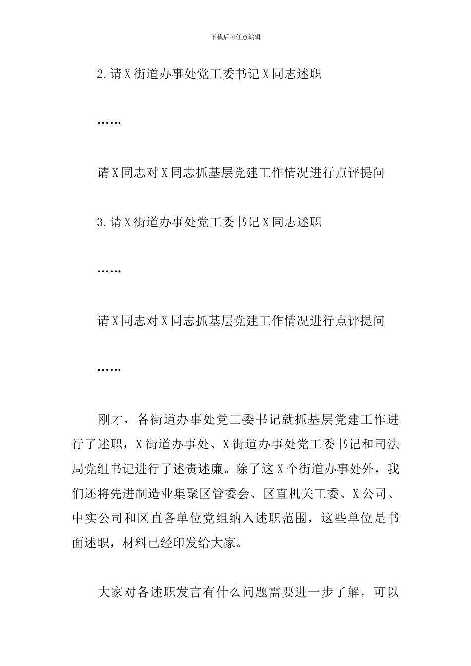 在全区党委(党组)书记抓基层党建工作述职暨落实全面从严治党主体责任述责述廉会上的主持词_第3页