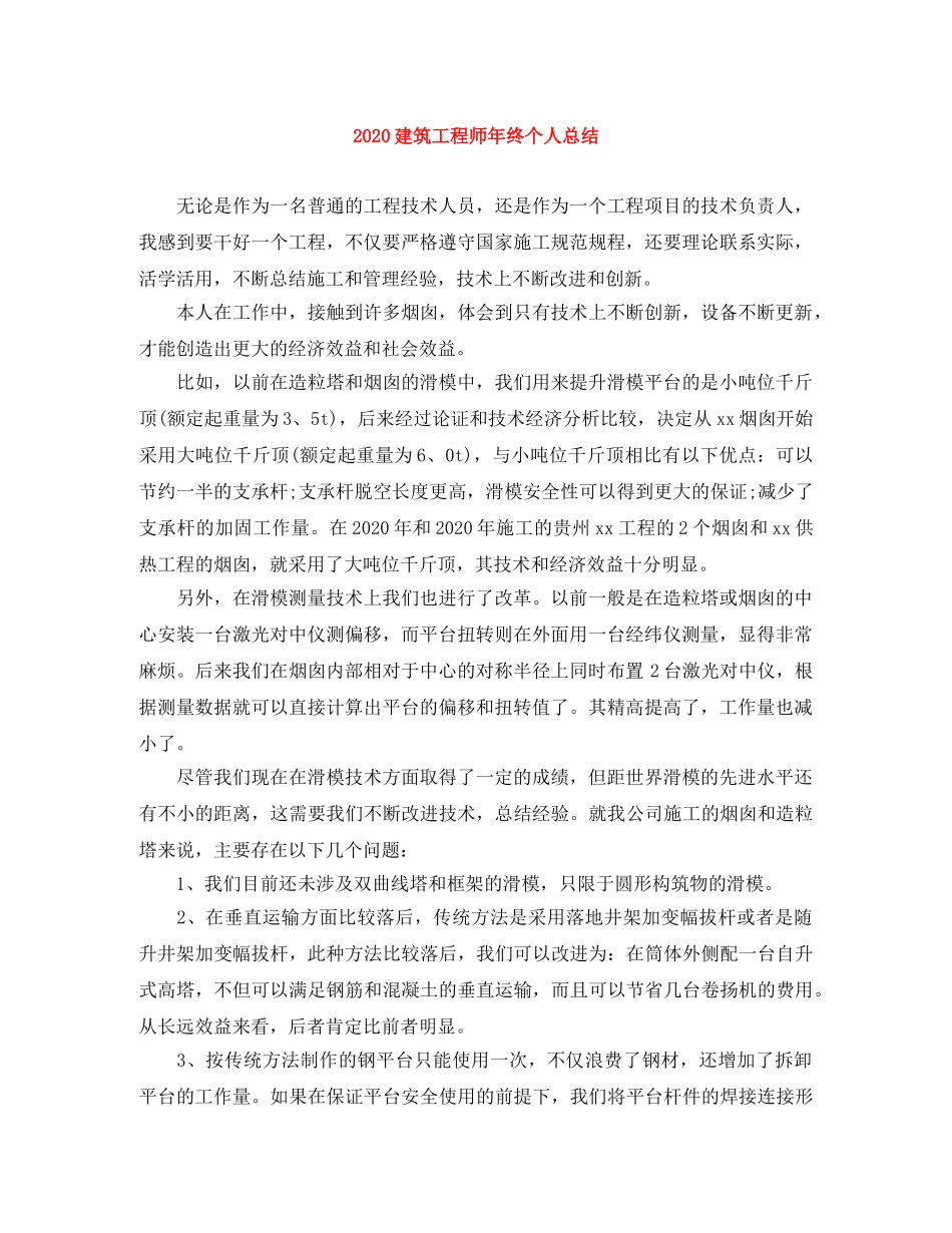 2020建筑工程师年终个人总结 _第1页