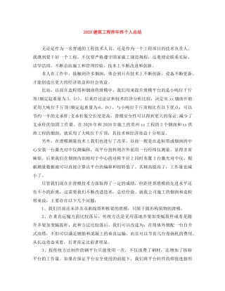 2020建筑工程师年终个人总结 