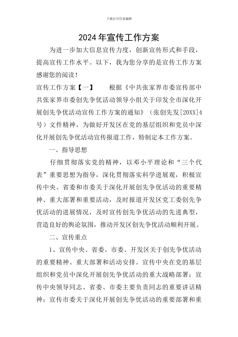 2024年宣传工作方案_第1页