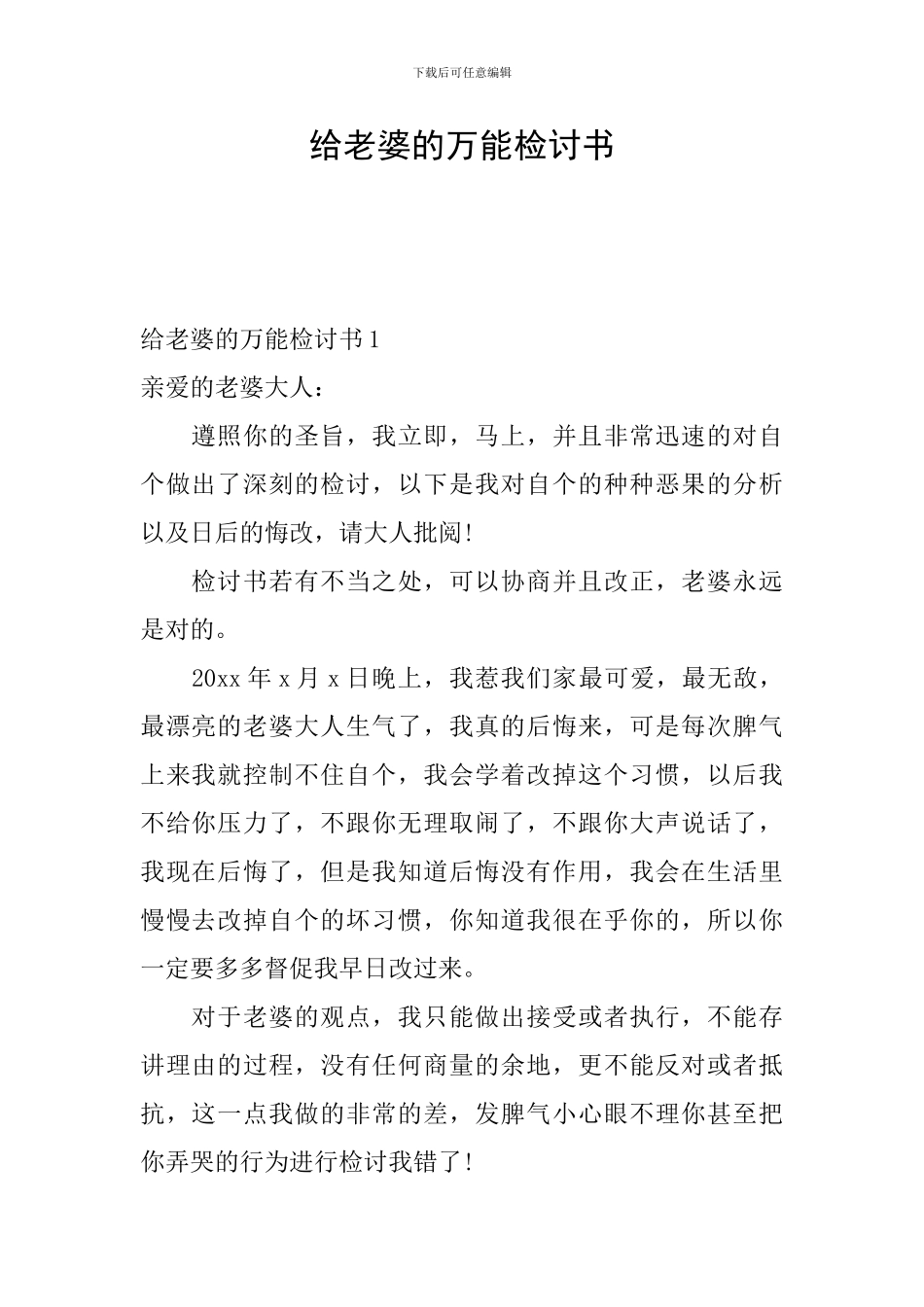 给老婆的万能检讨书_第1页