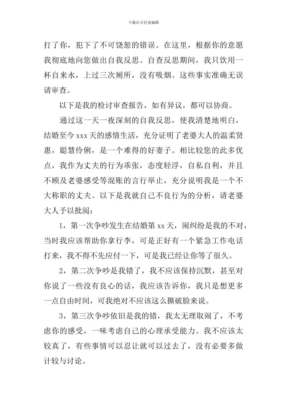 给老婆的万能检讨书_第3页