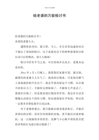 给老婆的万能检讨书