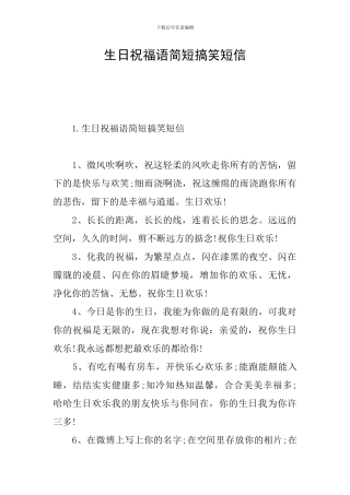 生日祝福语简短搞笑短信
