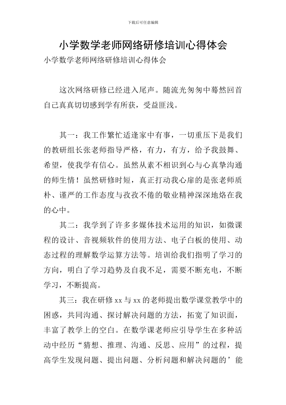 小学数学教师网络研修培训心得体会_第1页