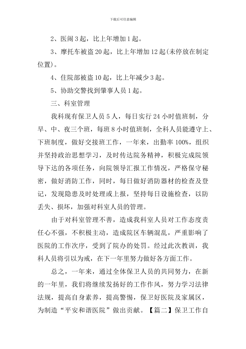 保卫工作自查报告_第2页