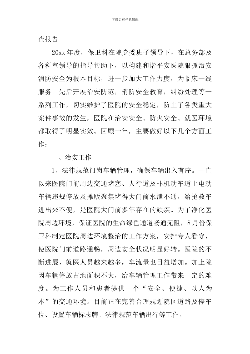 保卫工作自查报告_第3页