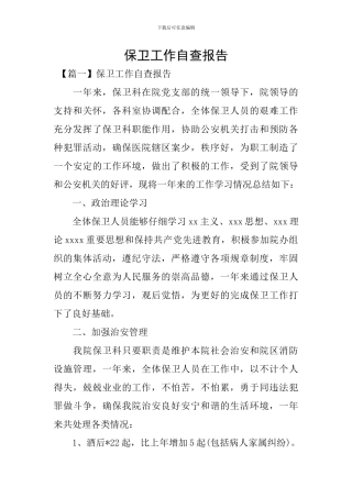 保卫工作自查报告