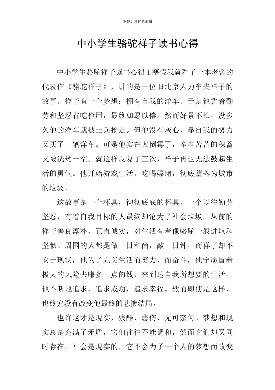 中小学生骆驼祥子读书心得_第1页