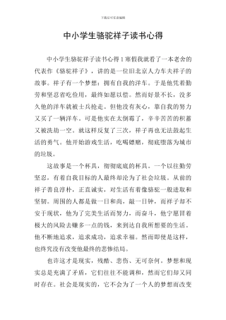 中小学生骆驼祥子读书心得