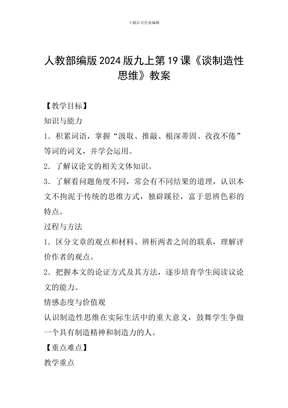 人教部编版2024版九上第19课《谈创造性思维》教案_第1页