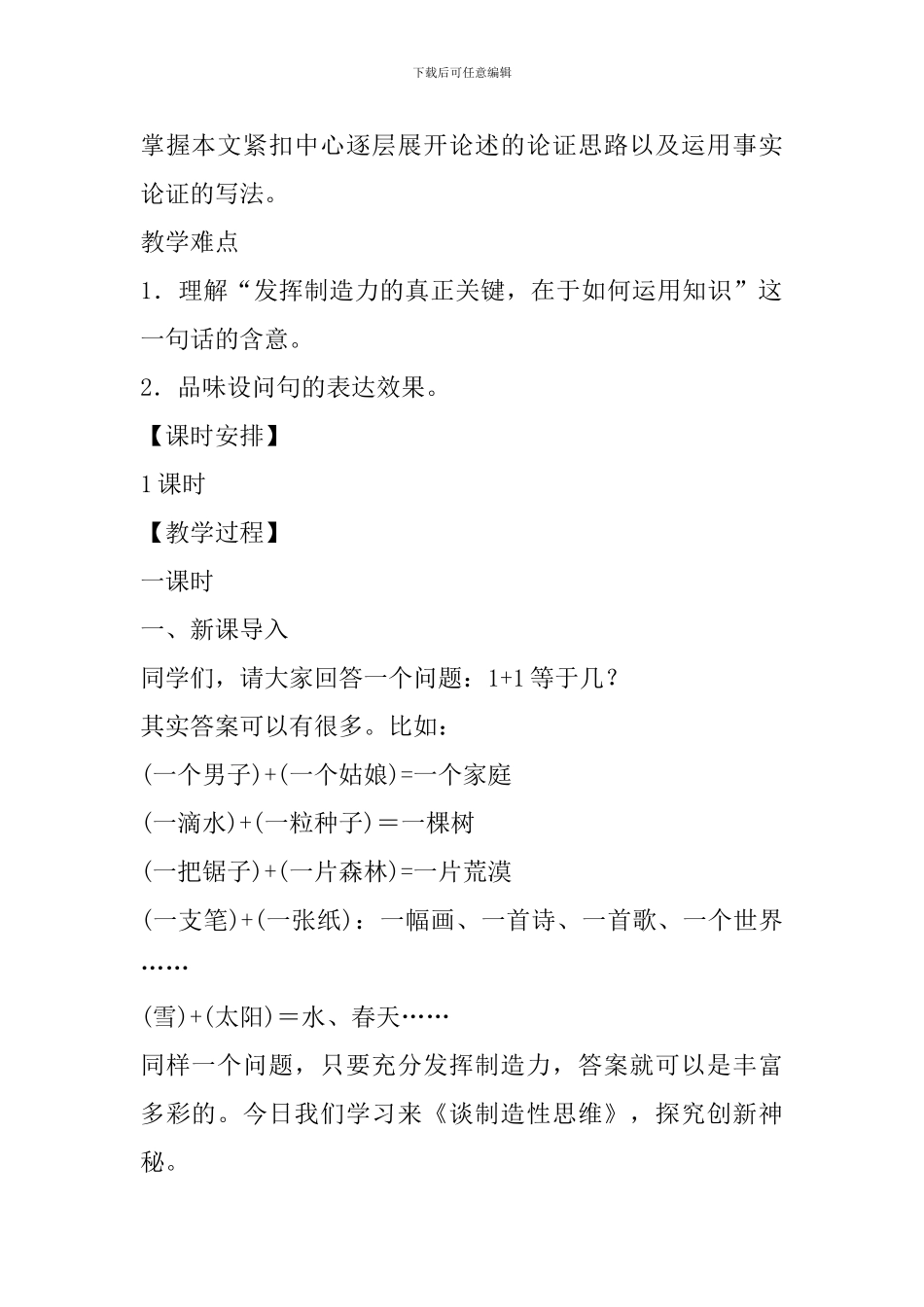 人教部编版2024版九上第19课《谈创造性思维》教案_第2页