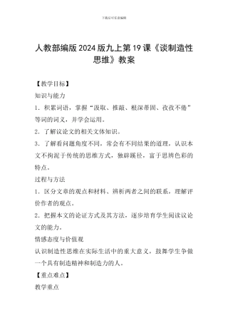人教部编版2024版九上第19课《谈创造性思维》教案