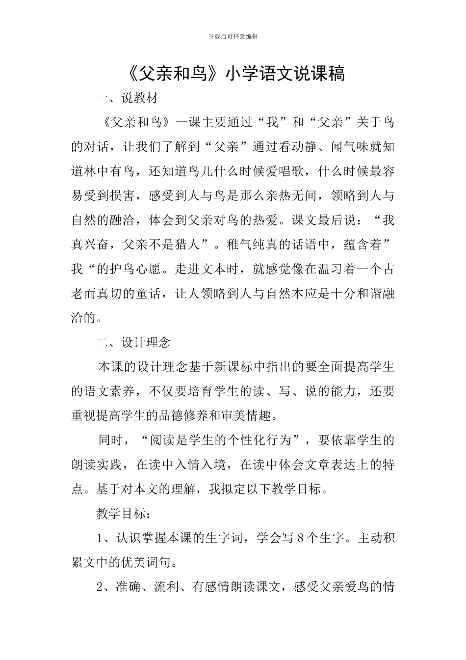 《父亲和鸟》小学语文说课稿_第1页