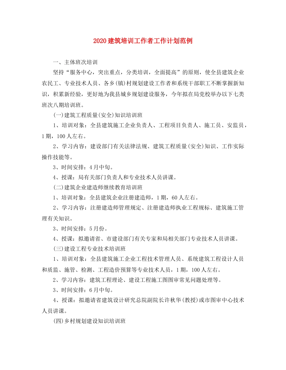 2020建筑培训工作者工作计划范例 _第1页