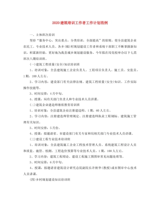 2020建筑培训工作者工作计划范例 