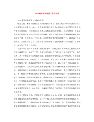2020建筑单位新员工年终总结 