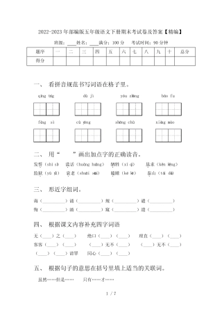 2022-2023年部编版五年级语文下册期末考试卷及答案【精编】 