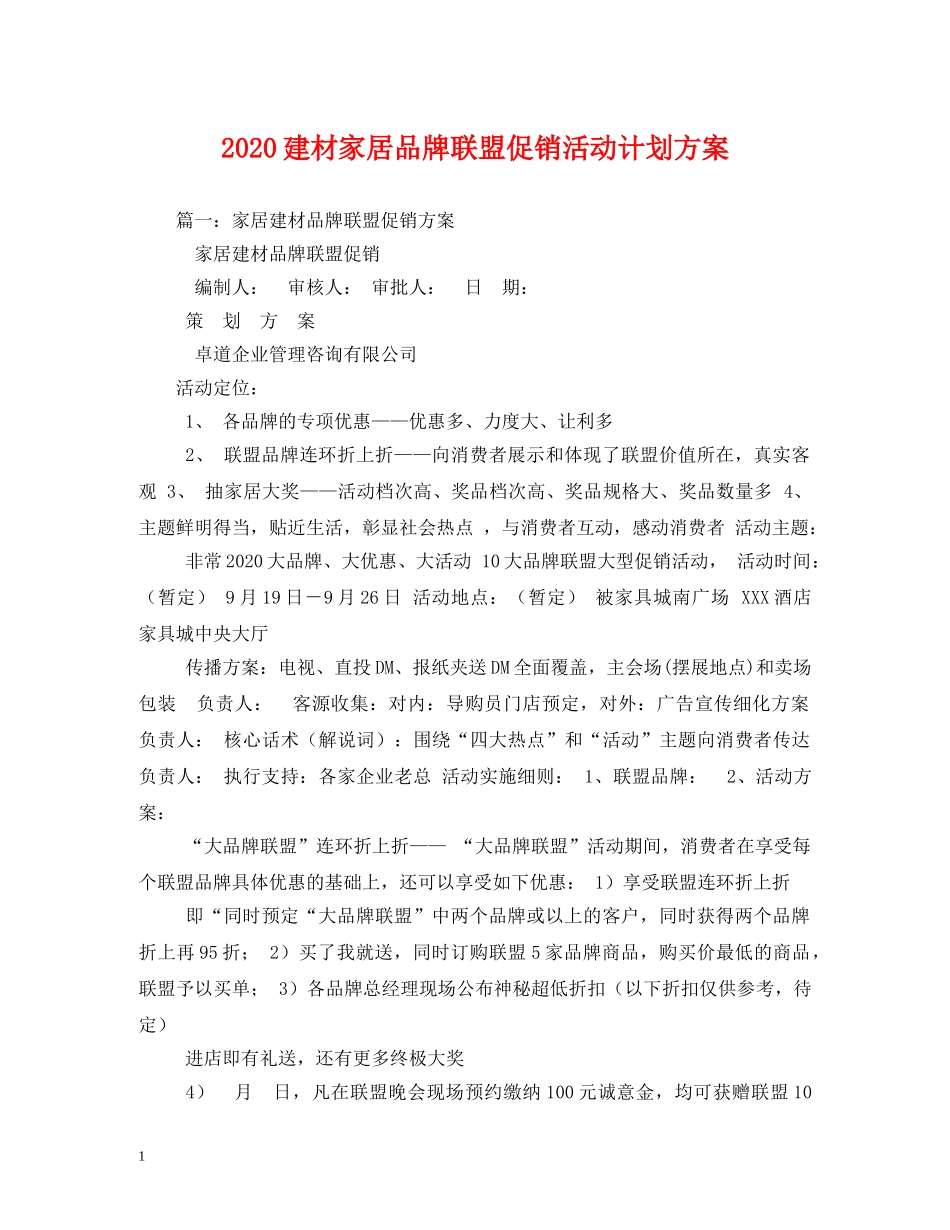 2020建材家居品牌联盟促销活动计划方案 _第1页