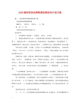 2020建材家居品牌联盟促销活动计划方案 