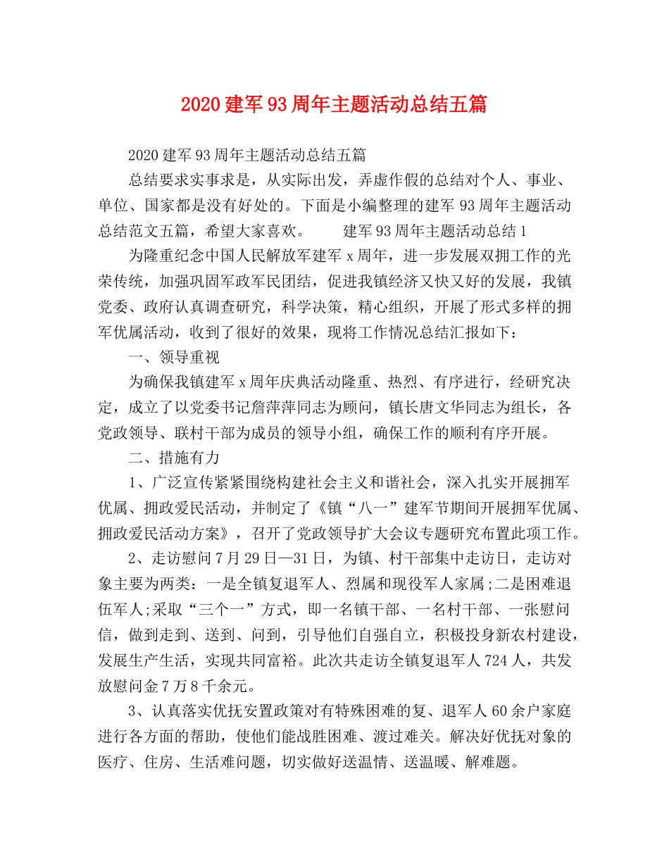 2020建军93周年主题活动总结五篇 _第1页