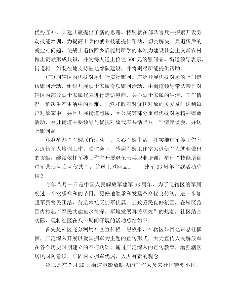2020建军93周年主题活动总结五篇 _第3页