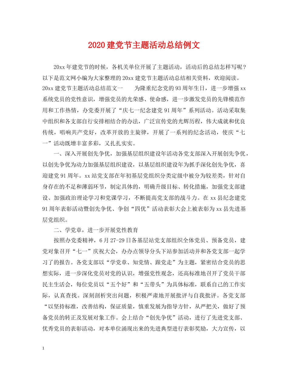 2020建党节主题活动总结例文 _第1页