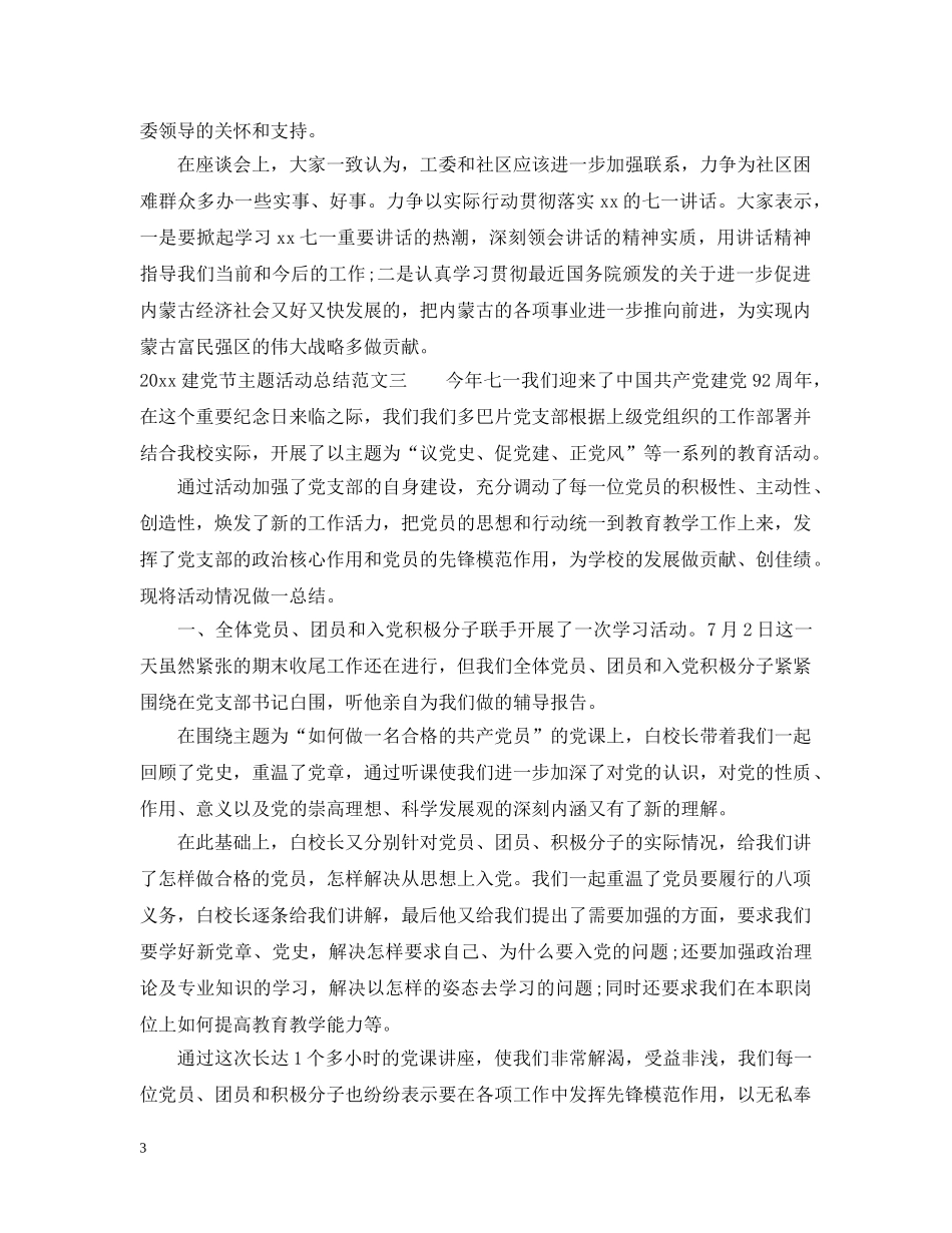 2020建党节主题活动总结例文 _第3页