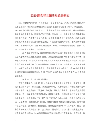 2020建党节主题活动总结例文 