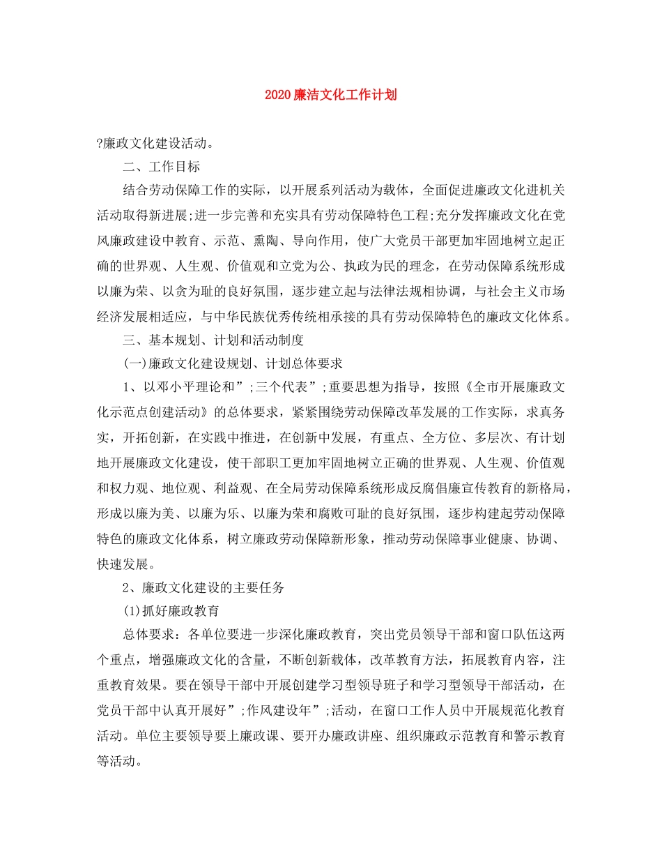 2020廉洁文化工作计划 _第1页