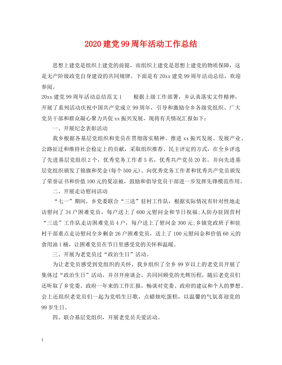 2020建党99周年活动工作总结 _第1页